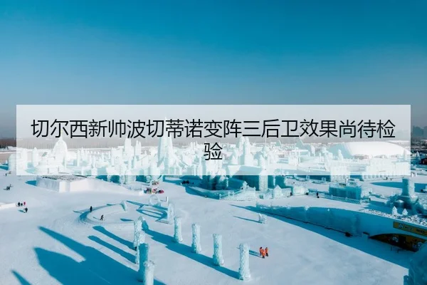 切尔西新帅波切蒂诺变阵三后卫效果尚待检验
