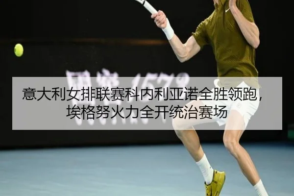 yi-da-li-nv-pai-lian-sai-ke-nei-li-ya-nuo-quan-sheng-ling-pao-ai-ge-nu-huo-li-quan-kai-tong-zhi-sai-chang-2-674.jpg