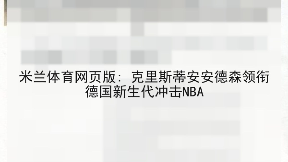 米兰体育网页版: 克里斯蒂安安德森领衔德国新生代冲击NBA 米兰体育网页版: 克里斯蒂安安德森领衔德国新生代冲击NBA