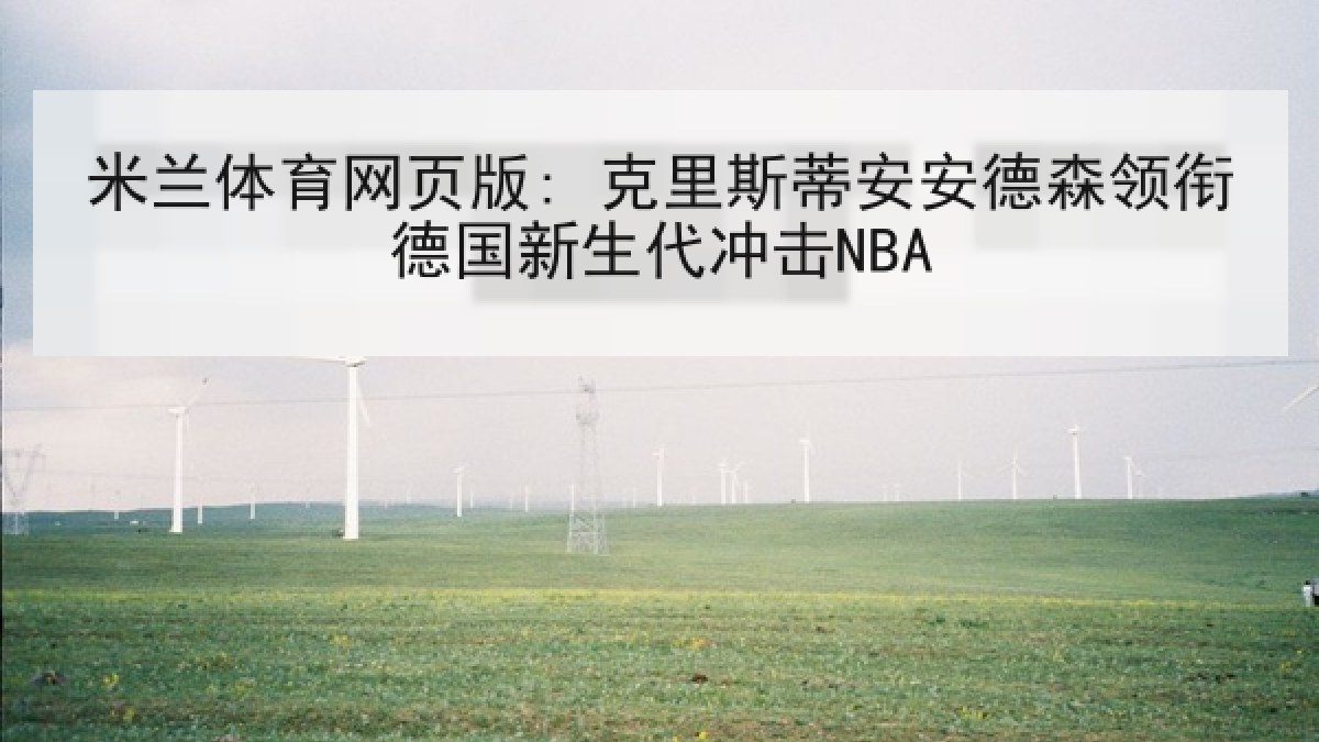 米兰体育网页版: 克里斯蒂安安德森领衔德国新生代冲击NBA