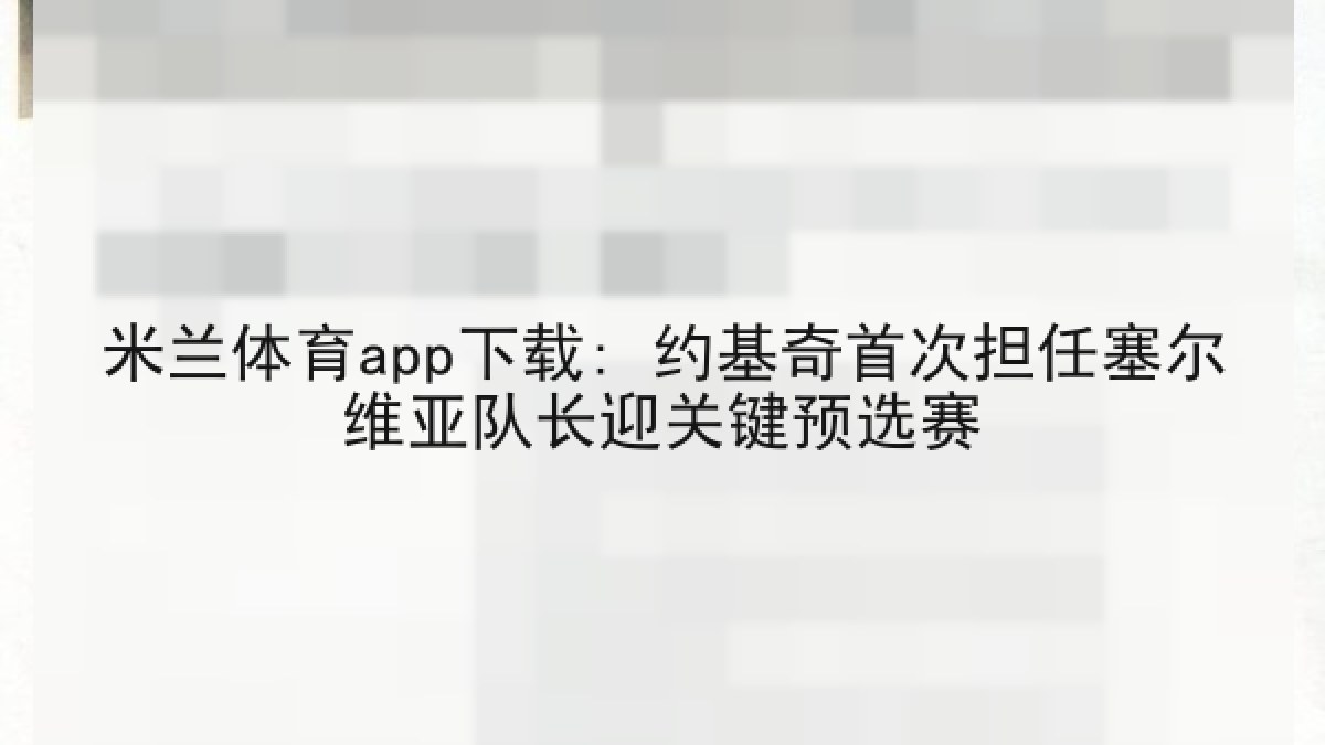 米兰体育app下载: 约基奇首次担任塞尔维亚队长迎关键预选赛