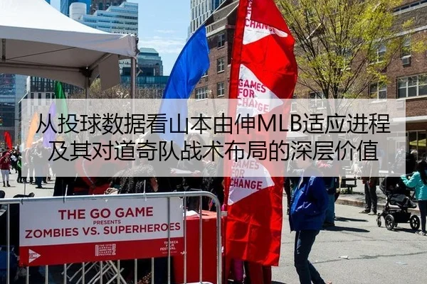 从投球数据看山本由伸MLB适应进程及其对道奇队战术布局的深层价值