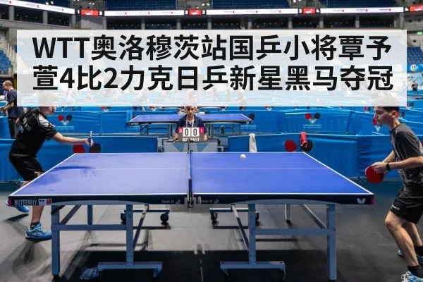 WTT奥洛穆茨站国乒小将覃予萱4比2力克日乒新星黑马夺冠
