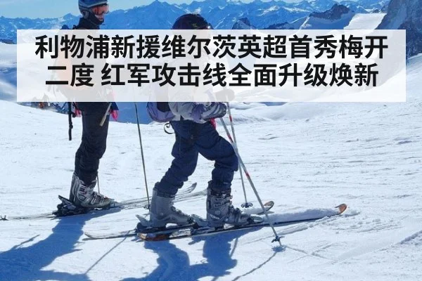 利物浦新援维尔茨英超首秀梅开二度 红军攻击线全面升级焕新
