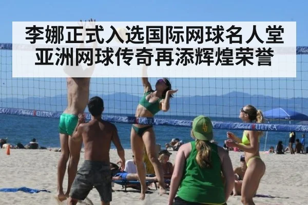 李娜正式入选国际网球名人堂 亚洲网球传奇再添辉煌荣誉