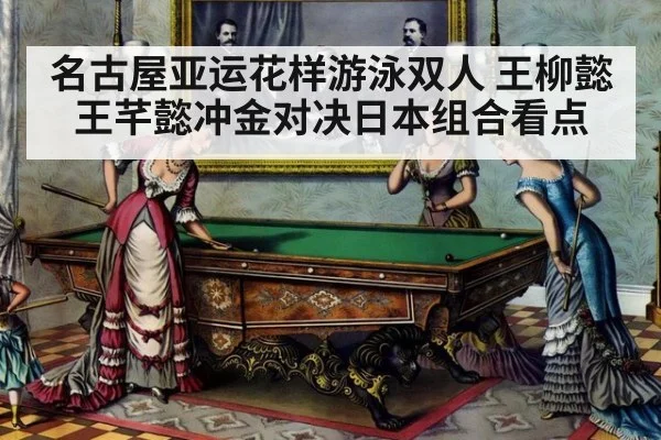 名古屋亚运花样游泳双人 王柳懿王芊懿冲金对决日本组合看点