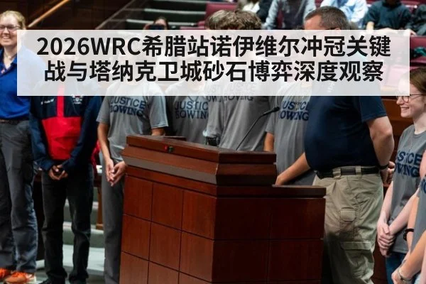 2026WRC希腊站诺伊维尔冲冠关键战与塔纳克卫城砂石博弈深度观察